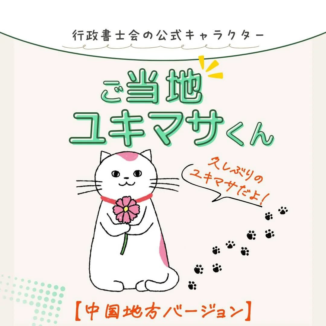 【御当地ユキマサくん！】中国地方バージョン🤩