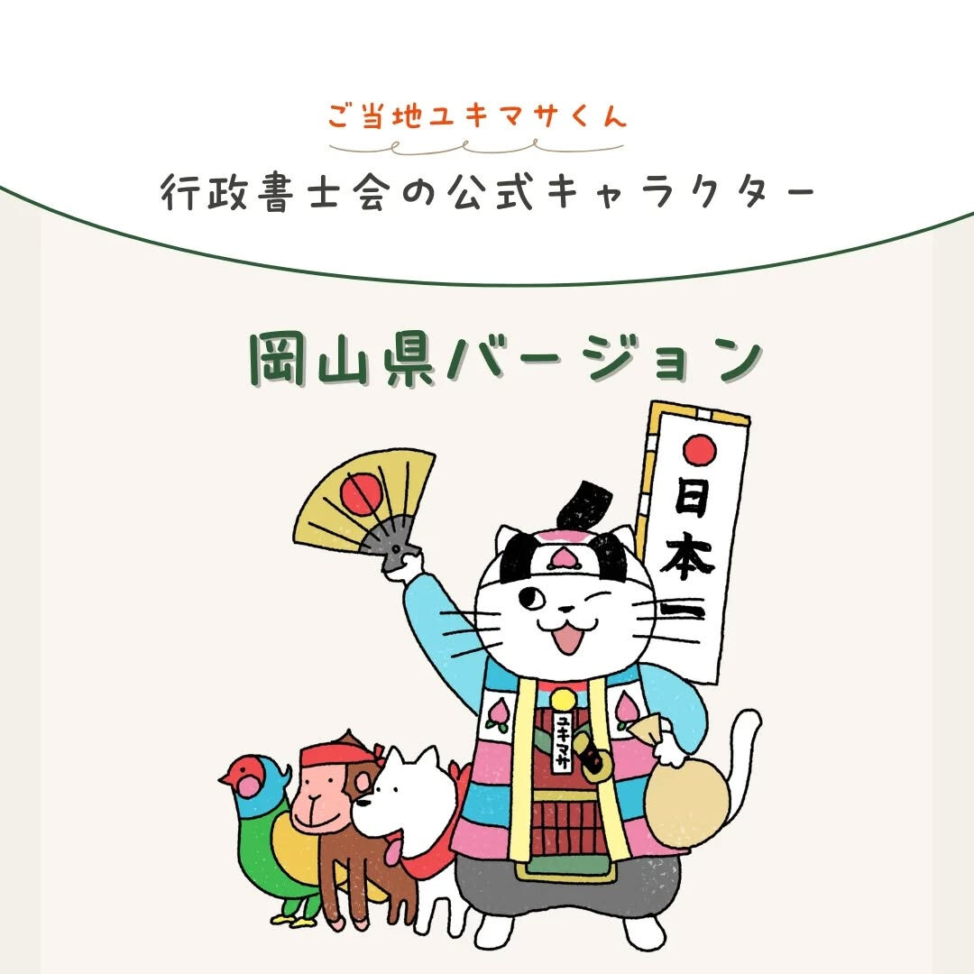 【御当地ユキマサくん！】中国地方バージョン🤩
