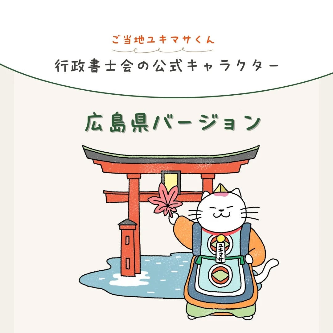 【御当地ユキマサくん！】中国地方バージョン🤩
