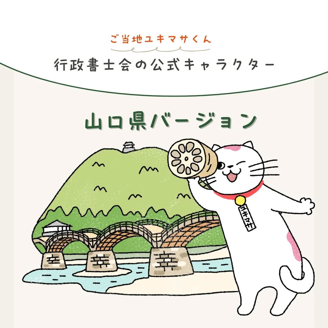 【御当地ユキマサくん！】中国地方バージョン🤩