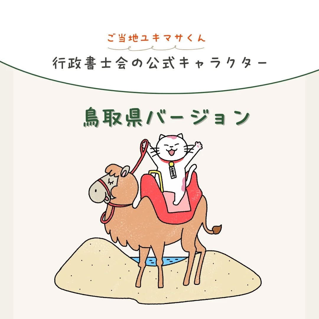 【御当地ユキマサくん！】中国地方バージョン🤩