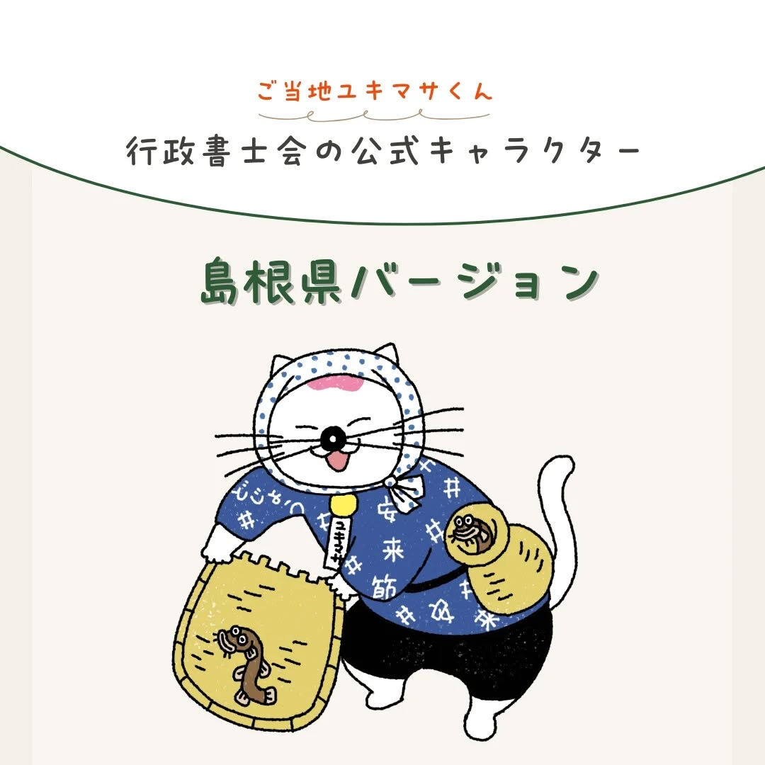 【御当地ユキマサくん！】中国地方バージョン🤩