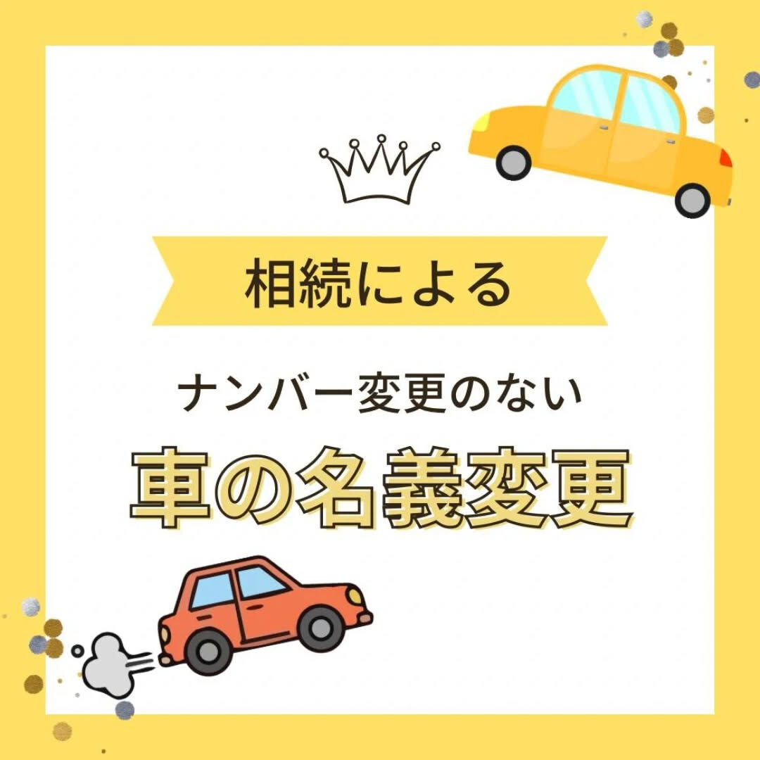 🚗 【相続による車の名義変更】🚗