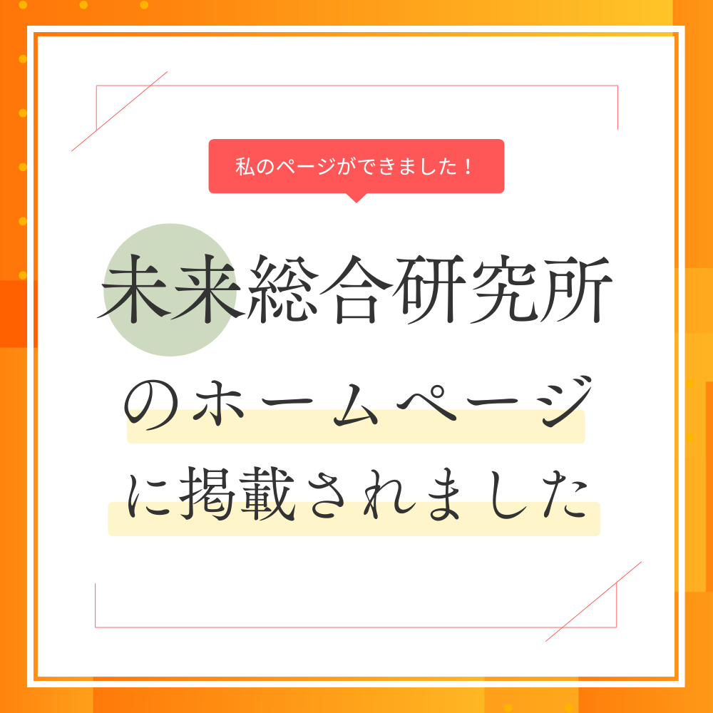 私のページを掲載させていただきました。