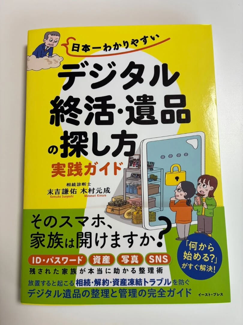 デジタル遺品整理をしている知人が、2冊目の本を出版したとの報
