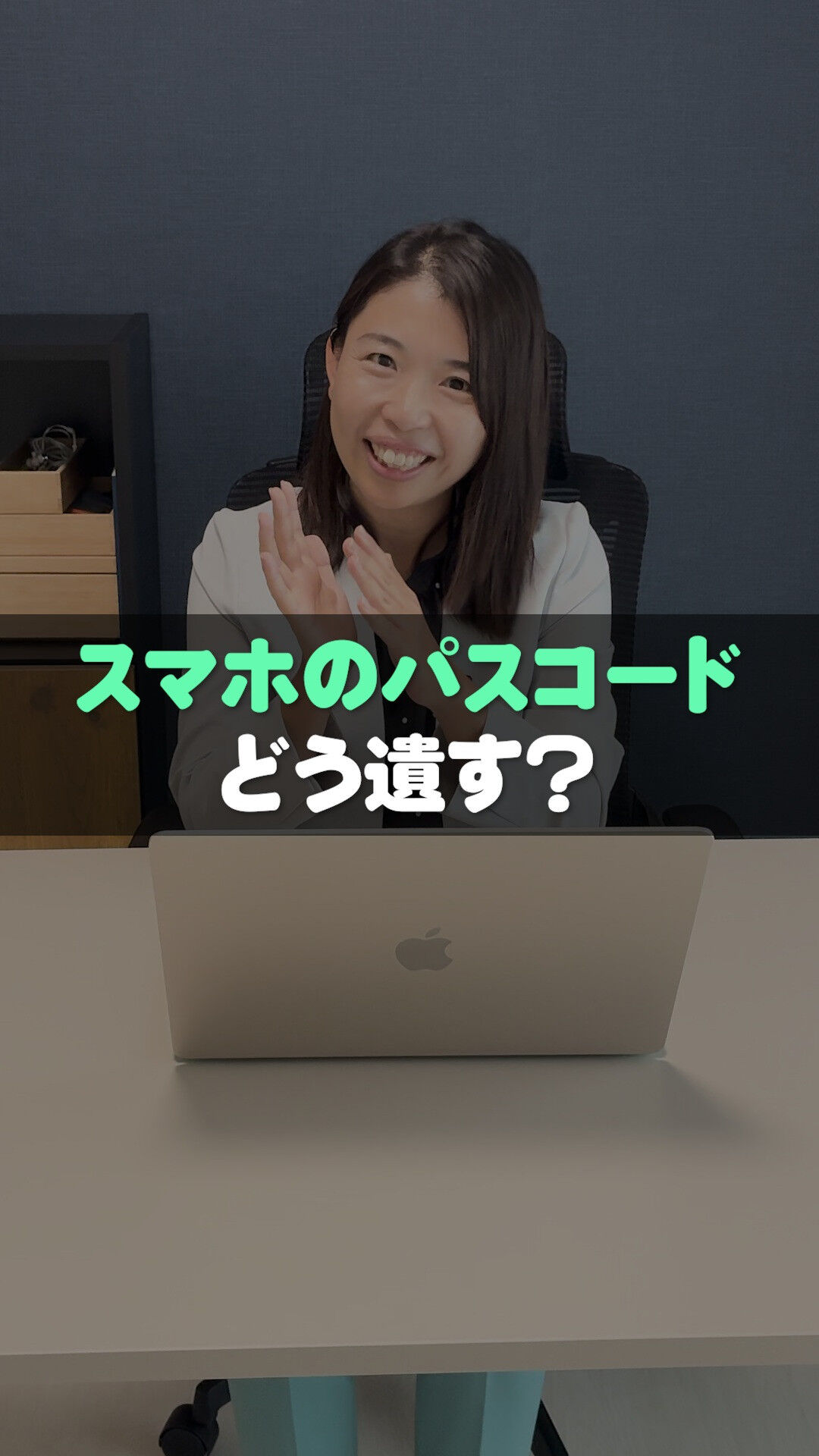📱スマホのパスコード、どう遺す？